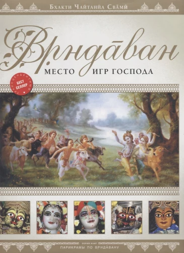 Vrindāvana. Dieva spēļu vieta