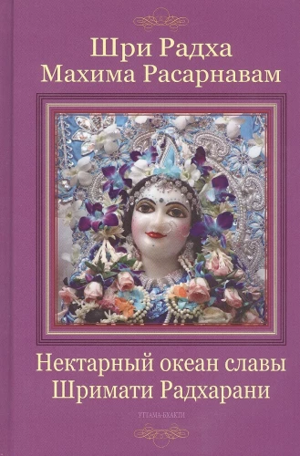 Šri Rādha mahima-rasarnavam. Nektāra okeāns slavas Šrimati Rādhārāni