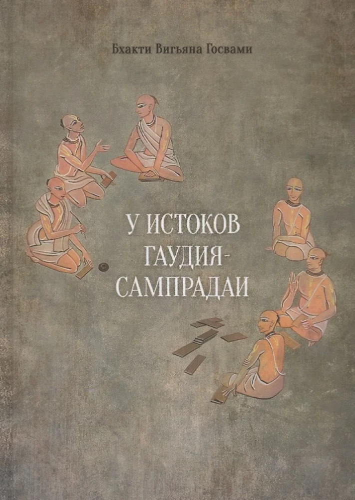 Sampradayas pirmsākumos
