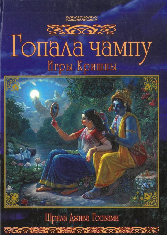Gopala Čampu
