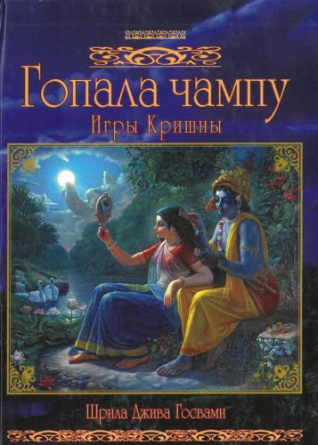 Gopala Čampu