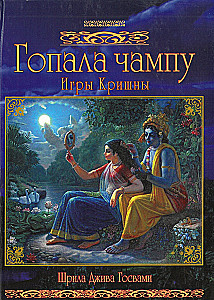 Gopala Čampu