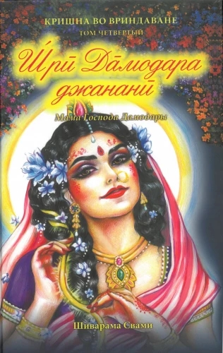 Šri Damodara Džanani. Krišna Vrinadavanā. 4. sējums