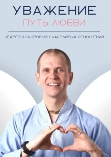 Cieņa. Mīlestības ceļš