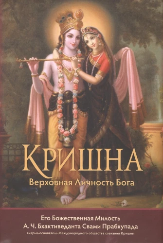 Krišna. Augstākā Dievišķā Personība
