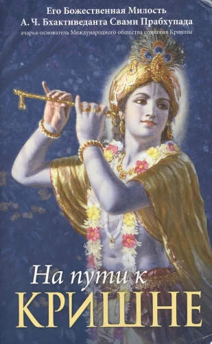 Ceļā uz Krišnu