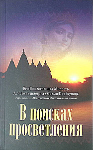 В поисках просветления