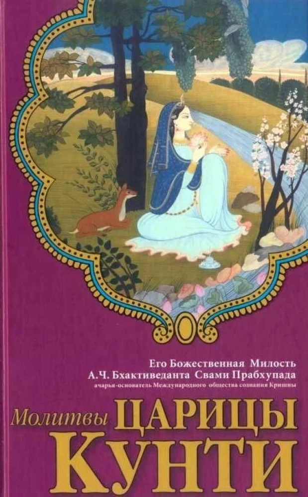 Молитвы Царицы Кунти