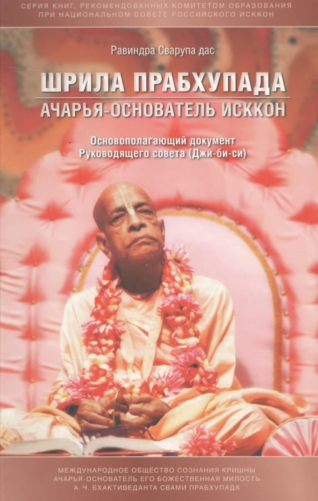 Šrila Prabhupāda acārya-fondētājs