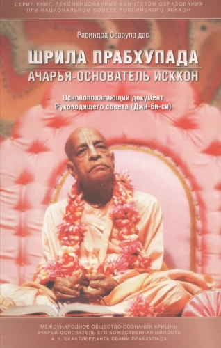 Šrila Prabhupāda acārya-fondētājs