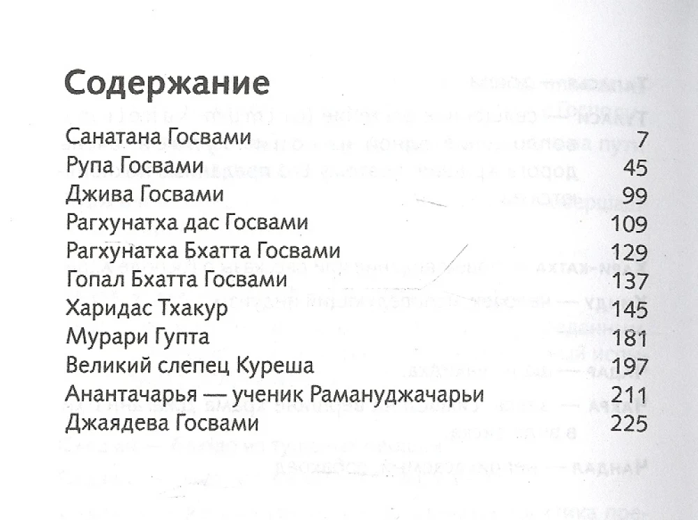 Великие вайшнавы. Том 1