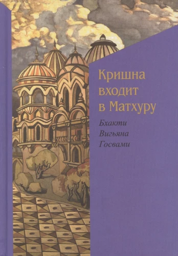 Krišna ienāk Mathurā