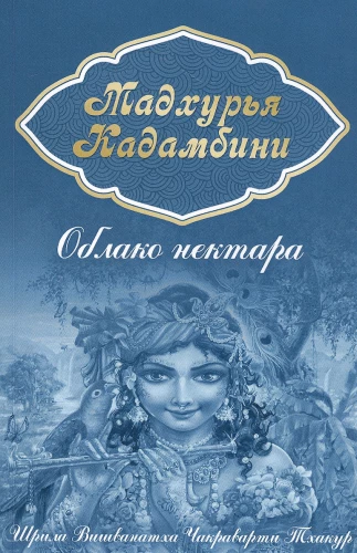 Madhurja Kadambīni. Nektāra mākonis