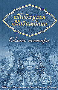 Madhurja Kadambīni. Nektāra mākonis