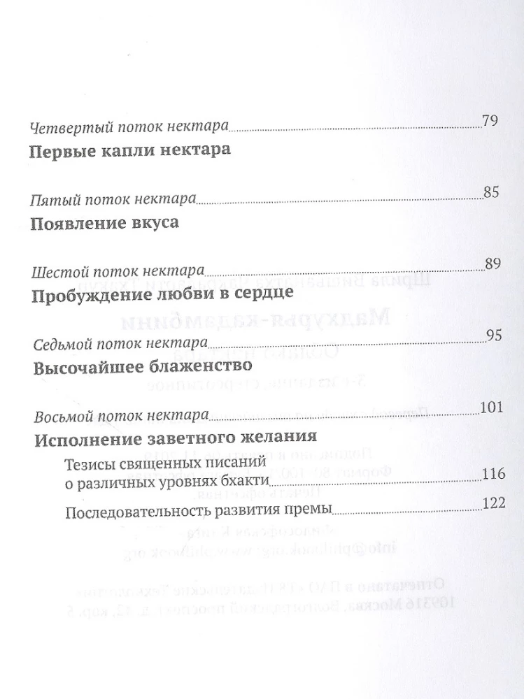 Madhurja Kadambīni. Nektāra mākonis