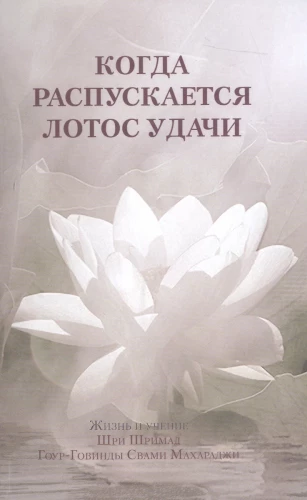 Kad zied lotosa veiksme