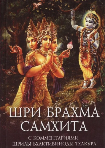 Šri Brahma samkhita