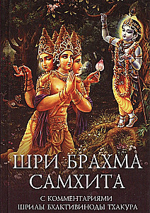 Шри Брахма самхита