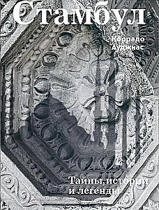 Stambula. Noslēpumi, stāsti un leģendas