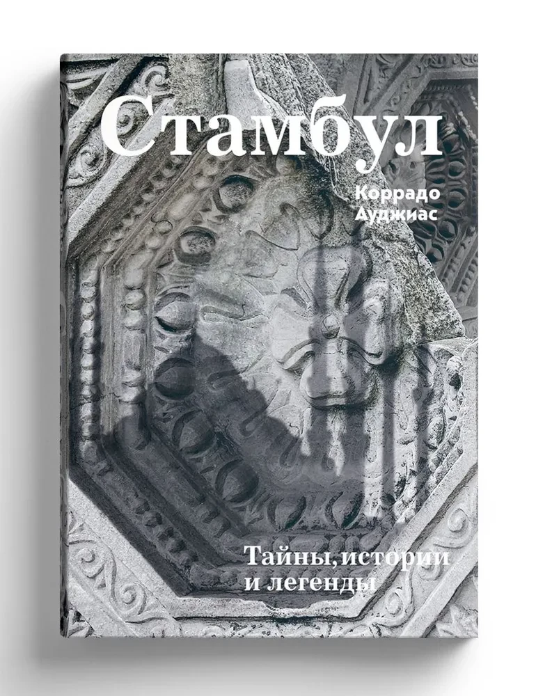 Stambula. Noslēpumi, stāsti un leģendas