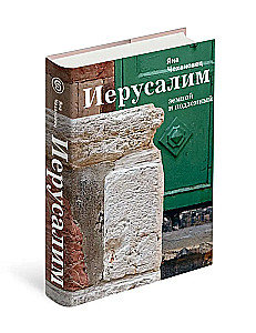 Иерусалим земной и подземный