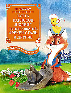 Тутта Карлссон, Людвиг Четырнадцатый, фрёкен Сталь и другие. Все приключения в одном томе