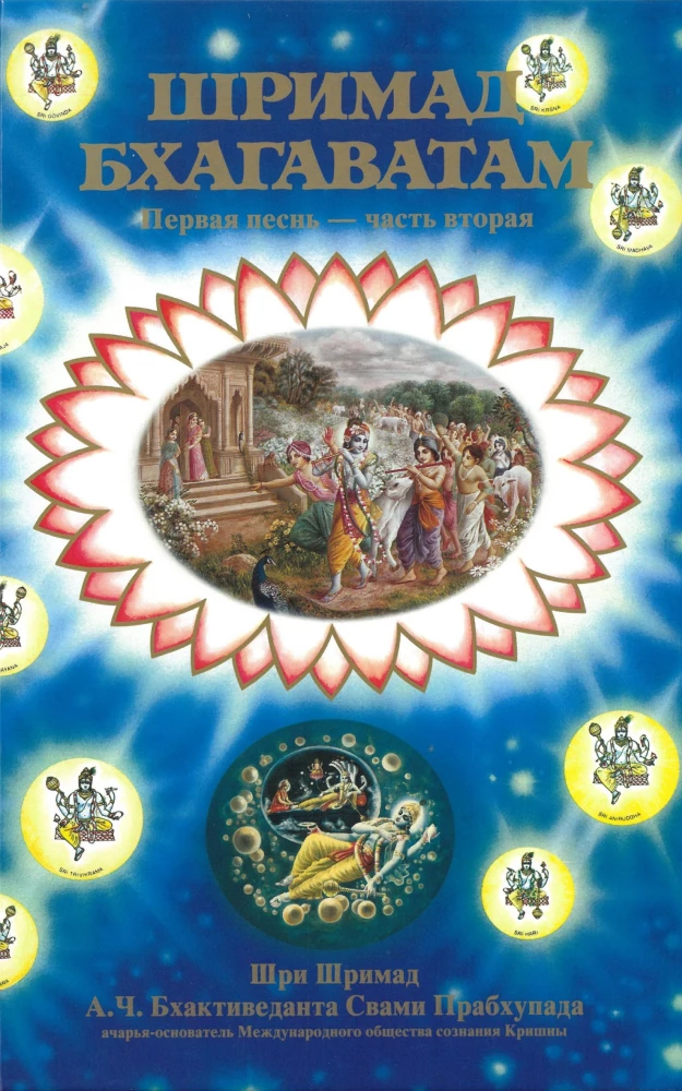Šrimad Bhagavatam. Divpadsmitā dziesma (komplekts no 26 grāmatām)