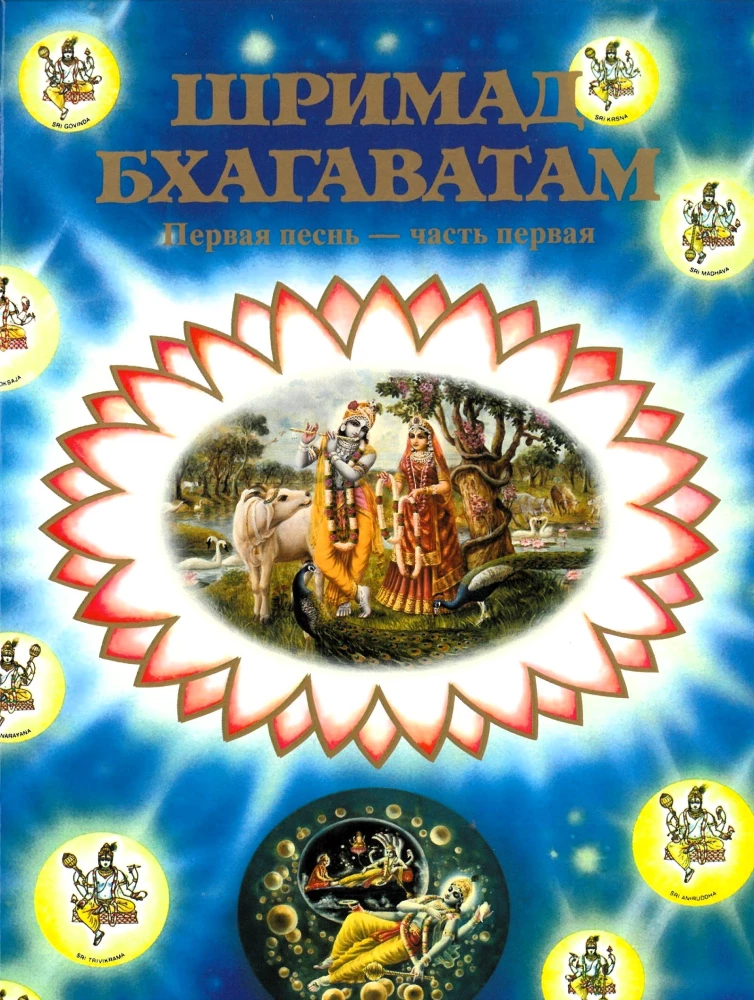 Šrimad Bhagavatam. Divpadsmitā dziesma (komplekts no 26 grāmatām)