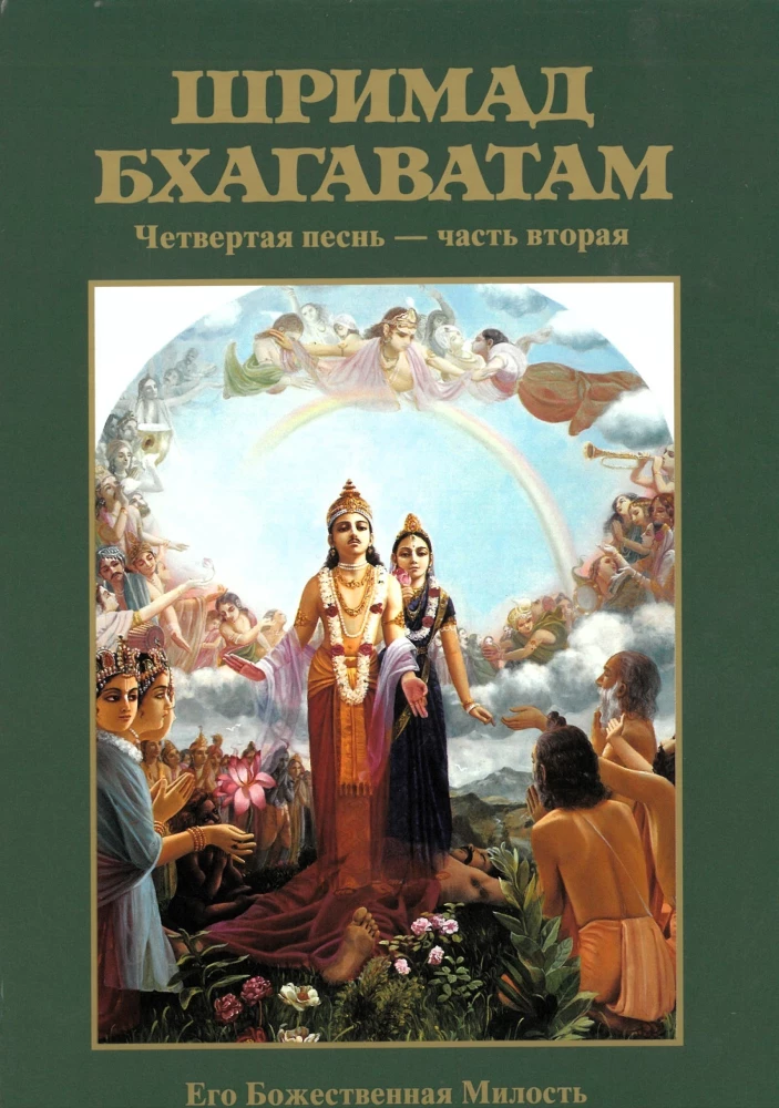 Šrimad Bhagavatam. Divpadsmitā dziesma (komplekts no 26 grāmatām)