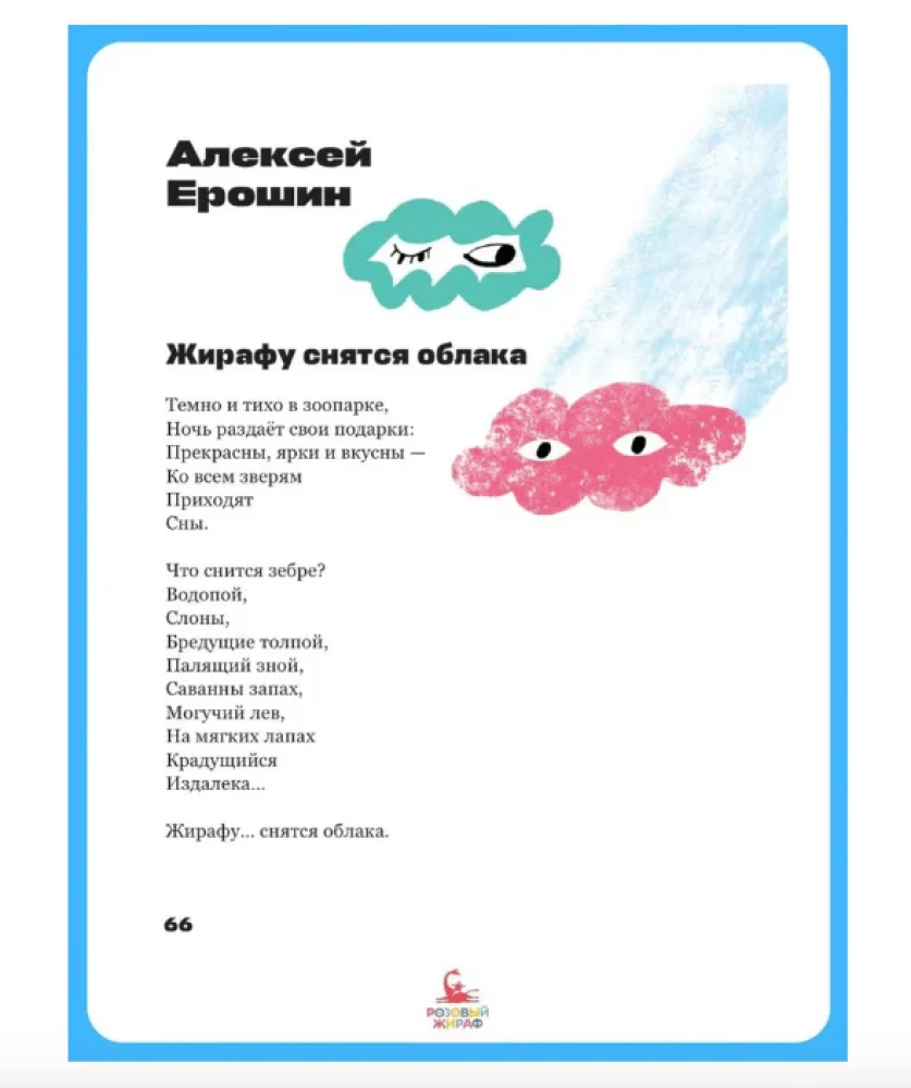 Жирафу снятся облака