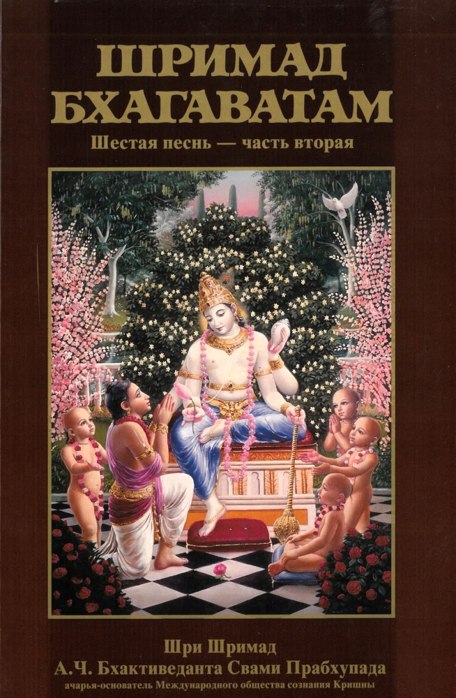 Šrimad Bhagavatam. Divpadsmitā dziesma (komplekts no 26 grāmatām)