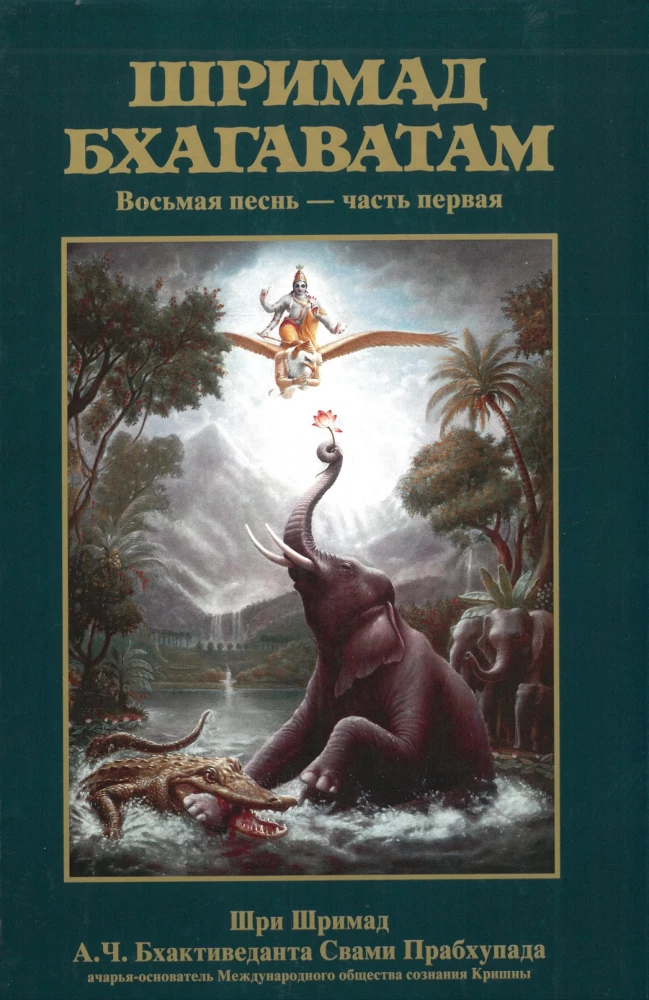 Šrimad Bhagavatam. Divpadsmitā dziesma (komplekts no 26 grāmatām)