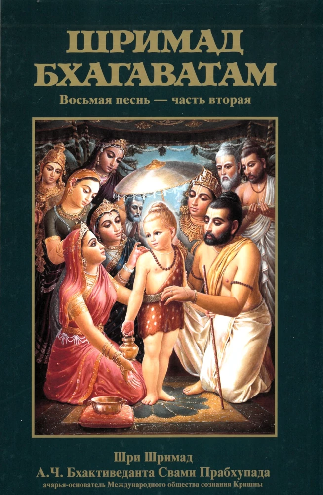 Šrimad Bhagavatam. Divpadsmitā dziesma (komplekts no 26 grāmatām)