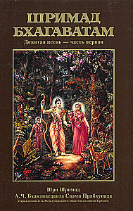 Šrimad Bhagavatam. Divpadsmitā dziesma (komplekts no 26 grāmatām)