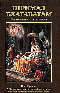 Šrimad Bhagavatam. Divpadsmitā dziesma (komplekts no 26 grāmatām)