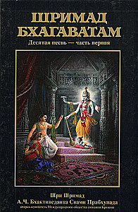 Šrimad Bhagavatam. Divpadsmitā dziesma (komplekts no 26 grāmatām)
