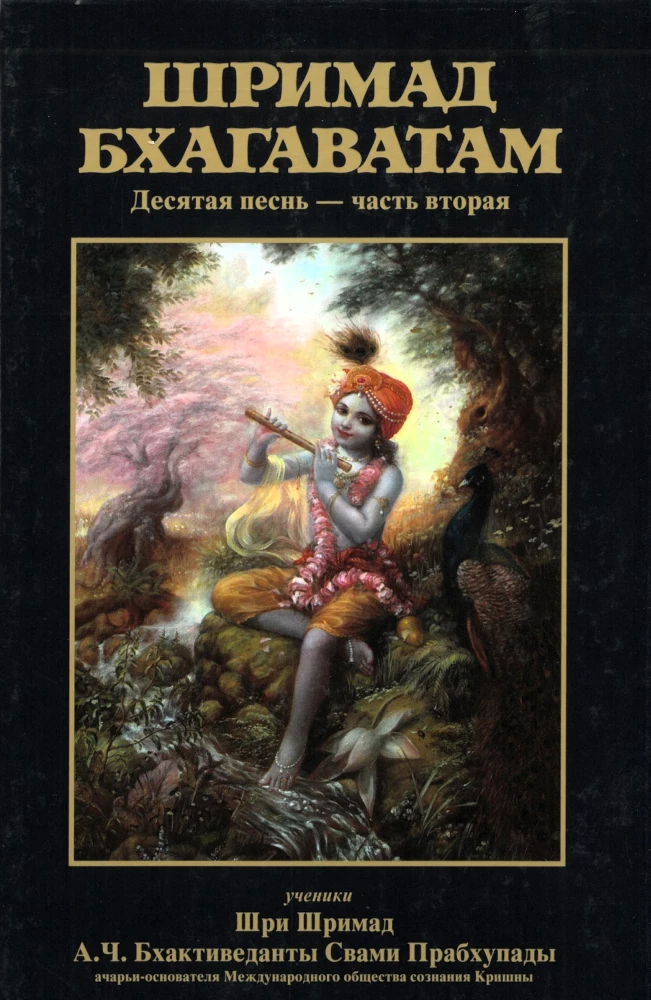 Šrimad Bhagavatam. Divpadsmitā dziesma (komplekts no 26 grāmatām)