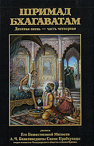 Šrimad Bhagavatam. Divpadsmitā dziesma (komplekts no 26 grāmatām)
