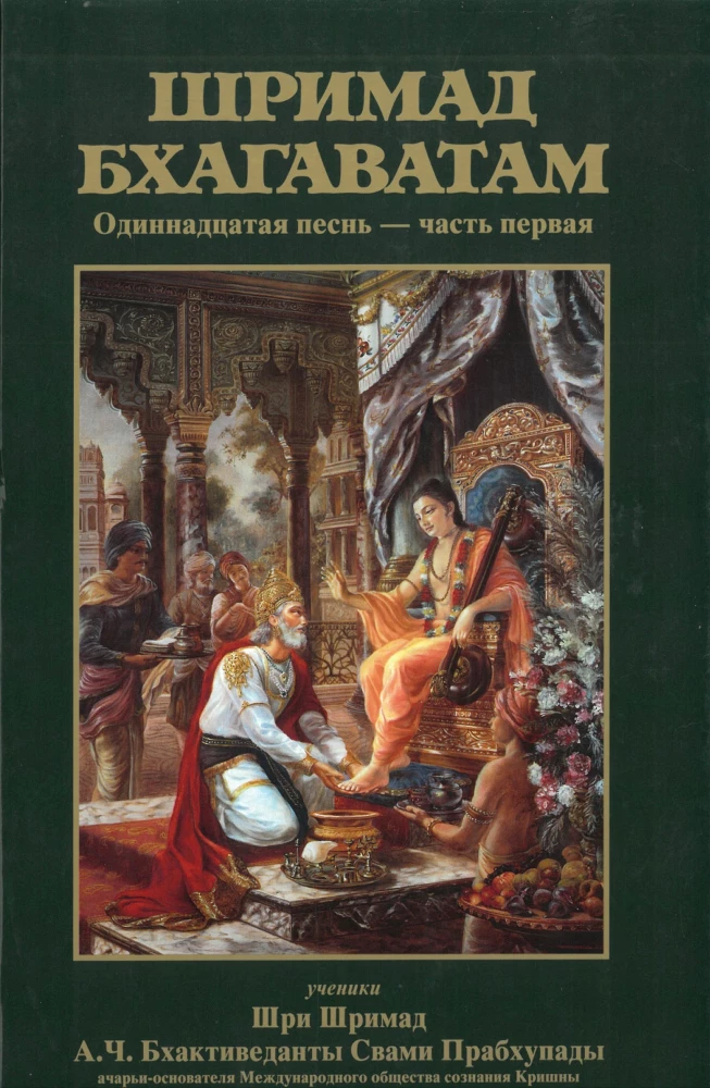 Šrimad Bhagavatam. Divpadsmitā dziesma (komplekts no 26 grāmatām)