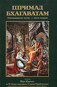 Šrimad Bhagavatam. Divpadsmitā dziesma (komplekts no 26 grāmatām)