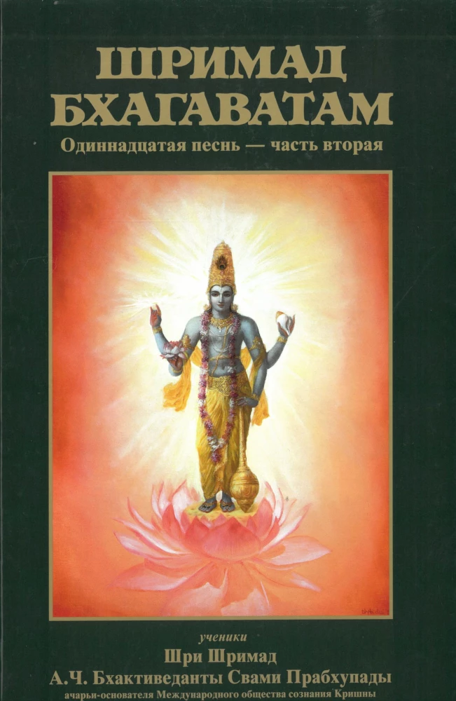Šrimad Bhagavatam. Divpadsmitā dziesma (komplekts no 26 grāmatām)