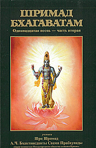 Šrimad Bhagavatam. Divpadsmitā dziesma (komplekts no 26 grāmatām)