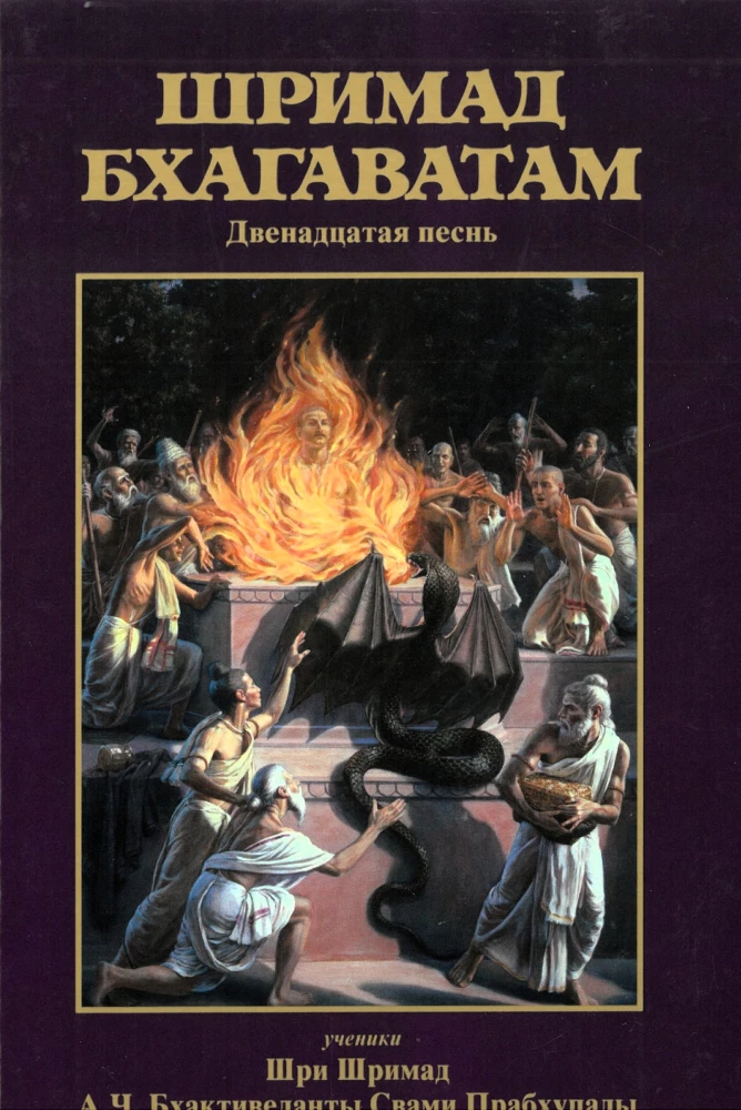 Šrimad Bhagavatam. Divpadsmitā dziesma (komplekts no 26 grāmatām)
