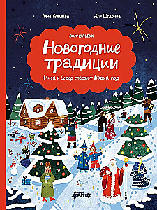 Новогодние традиции: Иней и Север спасают Новый год