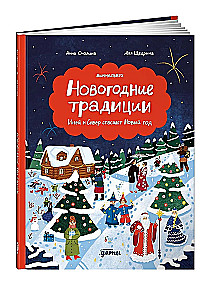 Новогодние традиции: Иней и Север спасают Новый год