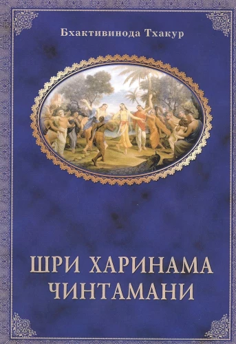 Šri Harināma Čintamani
