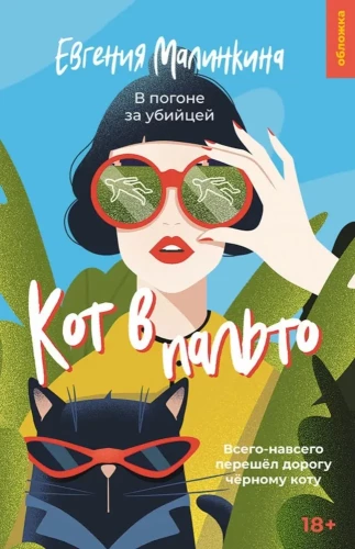 Kaķis mētelī
