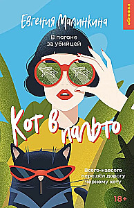 Kaķis mētelī
