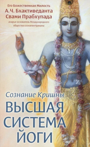 Krišnas apziņa - augstākā jogas sistēma