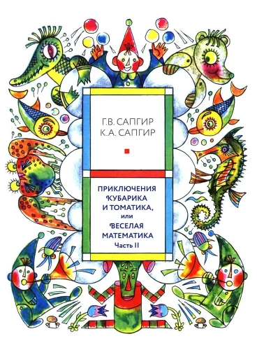 Kubarika un Tomatika piedzīvojumi, vai Priecīgā matemātika. Otrā daļa